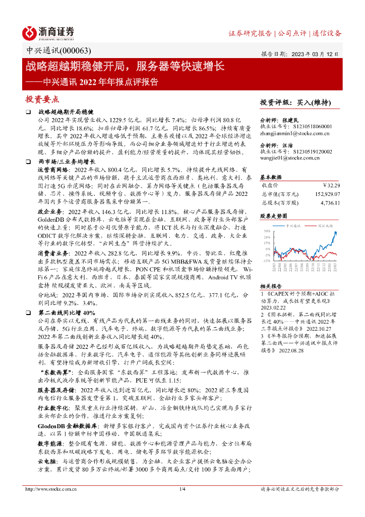 浙商证券：中兴通讯（000063）-2022年年报点评报告：战略超越期稳健开局，服务器等快速增长 海报