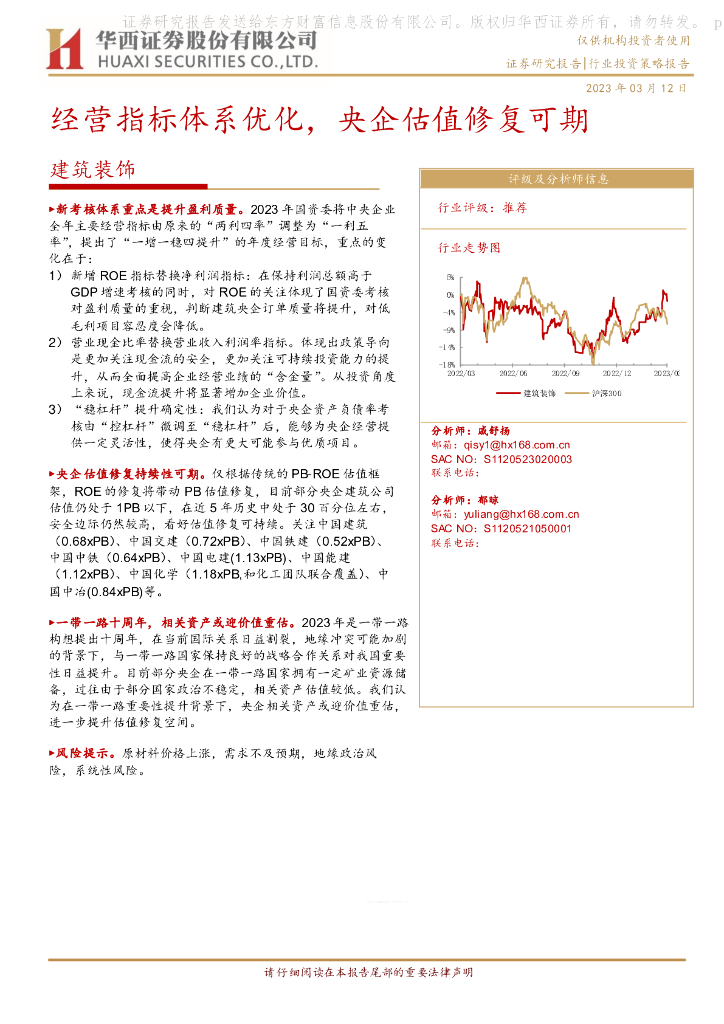 华西证券：建筑装饰：经营指标体系优化，央企估值修复可期