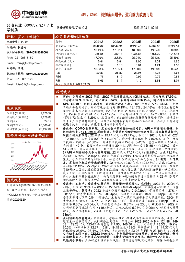 中泰证券：普洛药业（000739）-API、CDMO、制剂全面增长，盈利能力改善可期