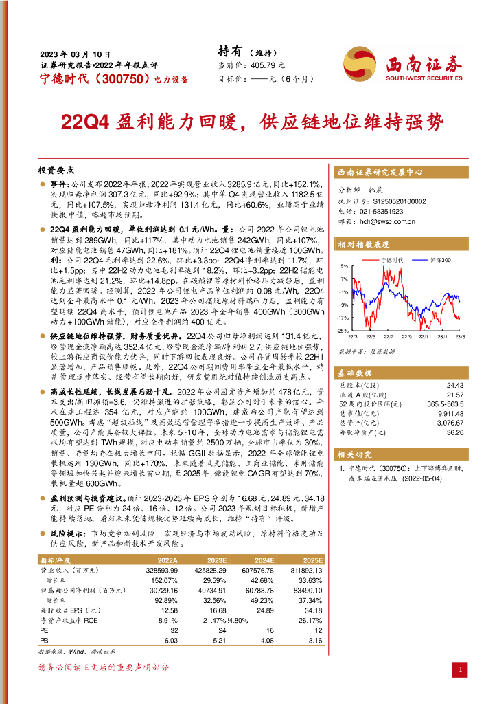 西南证券：宁德时代（300750）-22Q4盈利能力回暖，<em>供应链</em>地位维持强势 海报