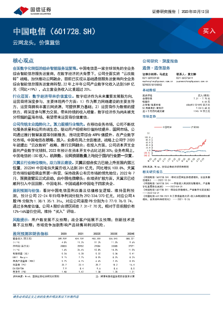 国信证券：中国电信（601728）-云网龙头，价值重估 海报