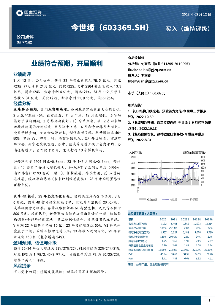 国金证券：今世缘（603369）-业绩符合预期，开局顺利