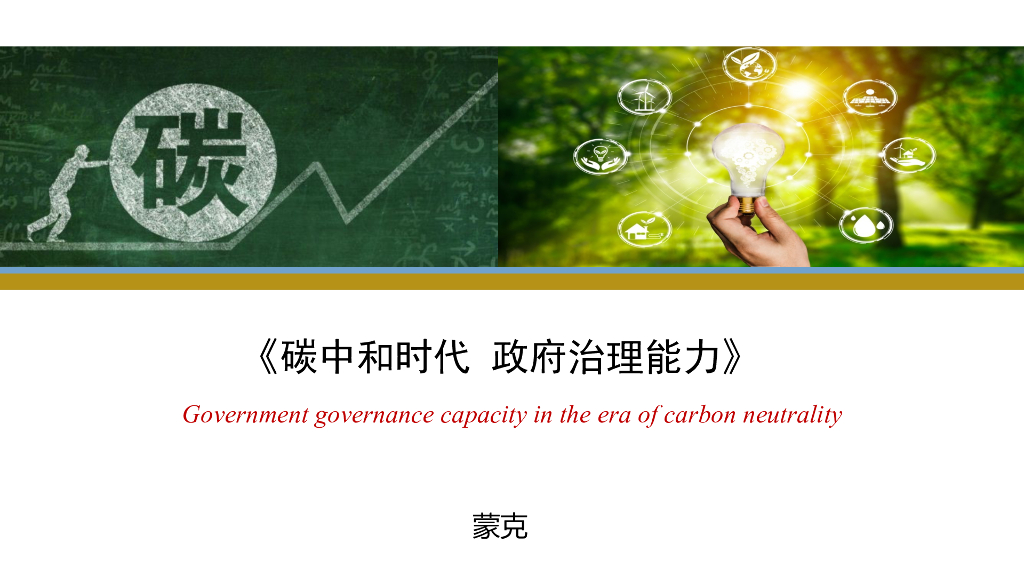 蒙克：<em>碳中和</em>时代政府治理能力 海报