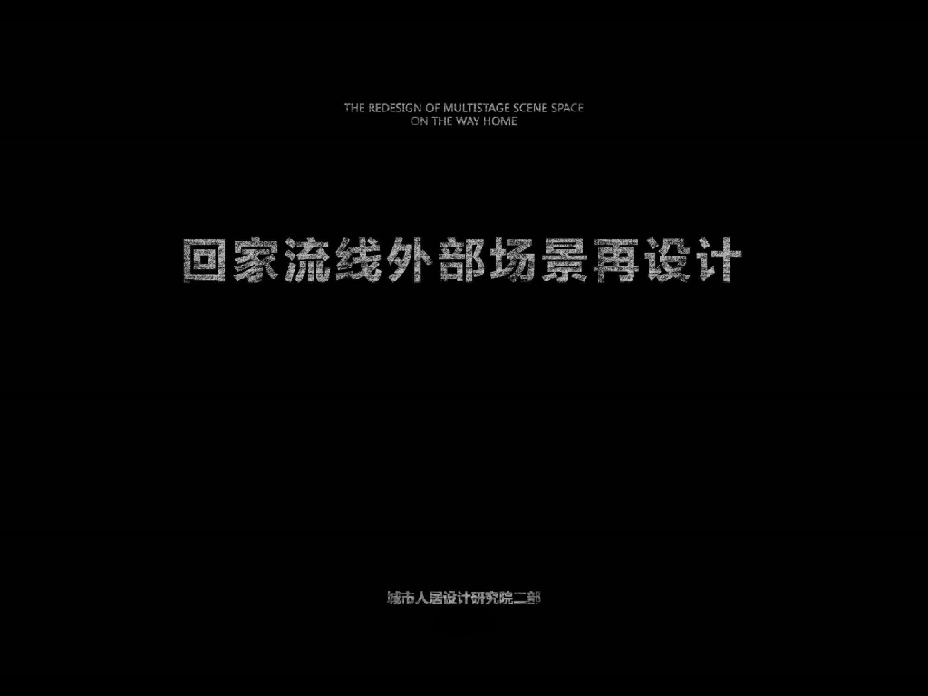 知名企业景观回家流线设计研发-30p