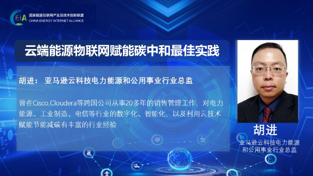亚马逊：云端能源物联网赋能碳中和最佳实践