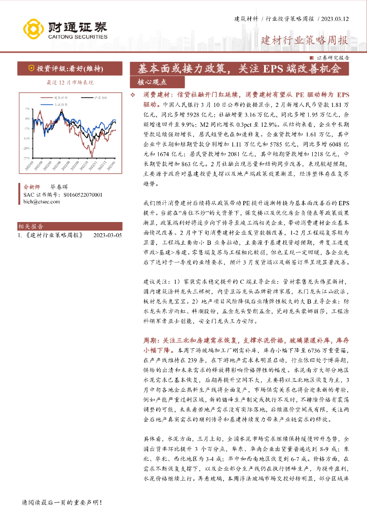 财通证券：建材行业策略周报：基本面或接力政策，关注EPS端改善机会 海报