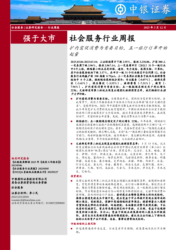 中银证券：社会服务行业周报：扩内需促消费为首要目标，五一旅行订单开始起量