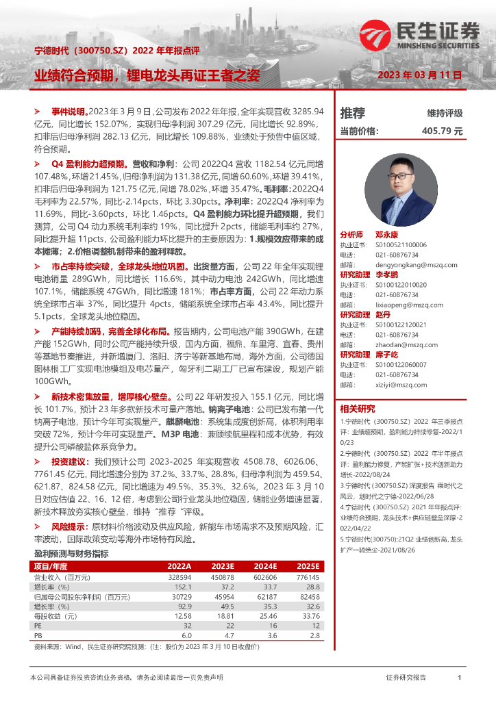 民生证券：宁德时代（300750）-2022年年报点评：业绩符合预期，锂电龙头再证王者之姿