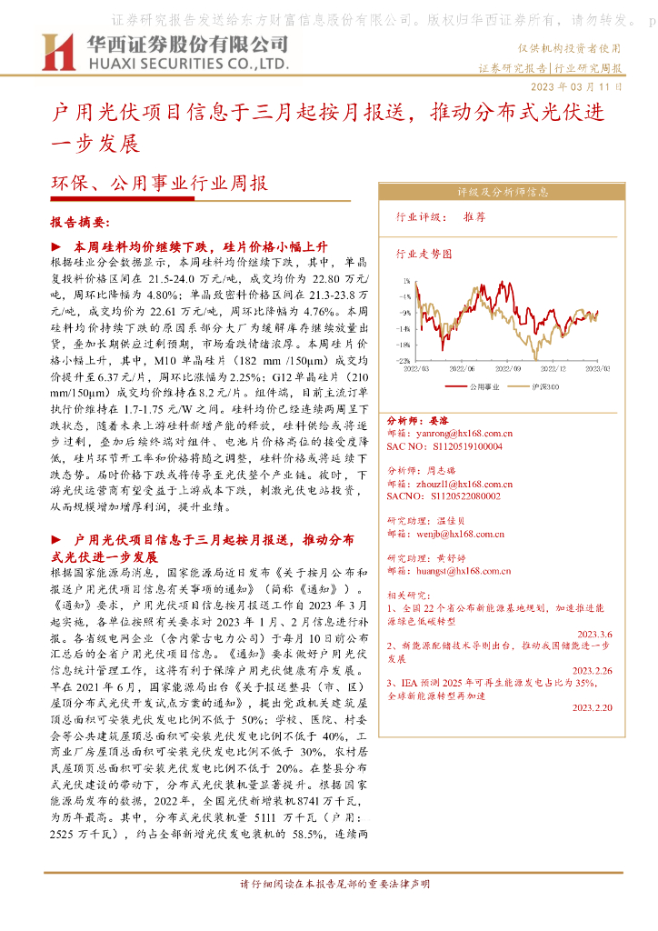 华西证券：环保、公用事业行业周报：户用光伏项目信息于三月起按月报送，推动分布式光伏进一步发展 海报