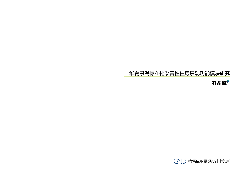华夏景观标准化改善性住房景观功能模块研究（孔雀城）165