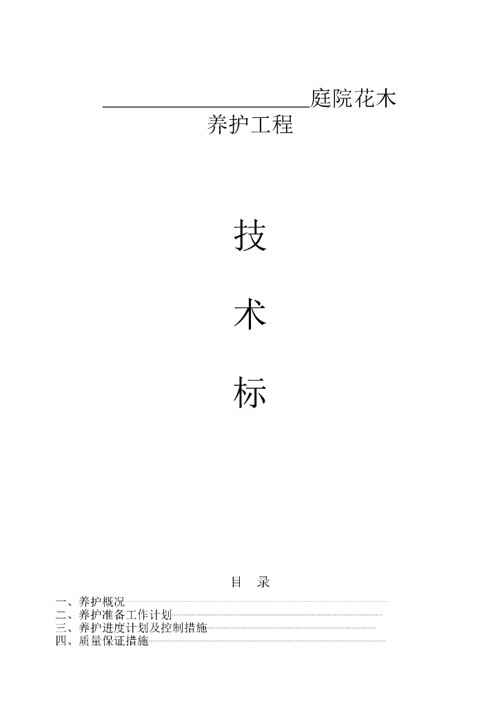 园林绿化养护施工组织设计范本