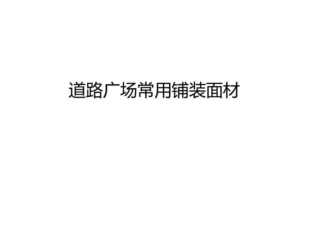 景观铺装材料整理