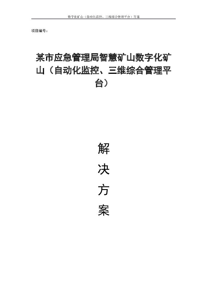 XX市应急管理局智慧矿山煤矿数字化矿山技术解决方案