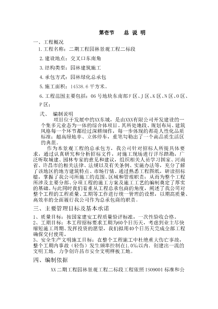 某小区园林绿化方案组织设计word文件