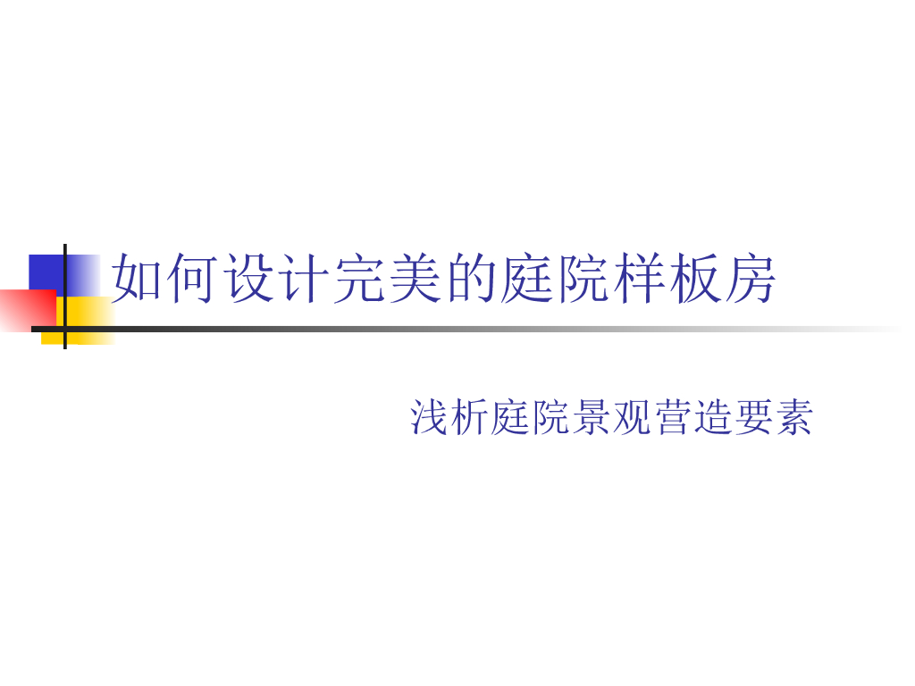 浅析庭院景观营造要素-p52
