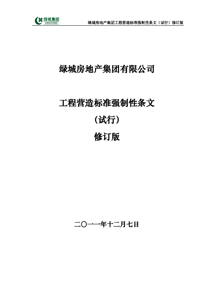 知名企业工程营造标准强制性条文