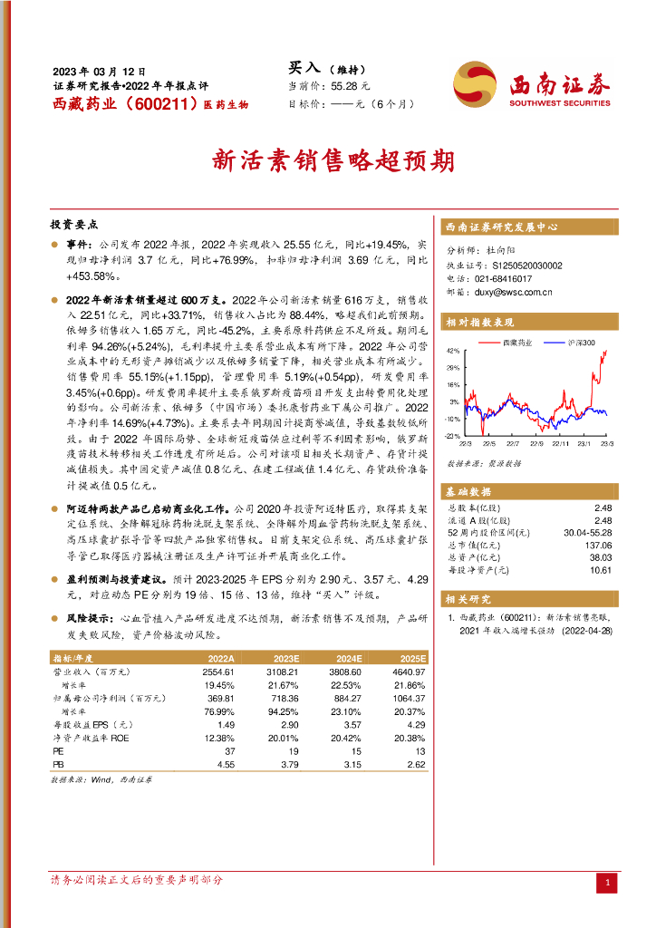 西南证券：西藏药业（600211）-新活素销售略超预期