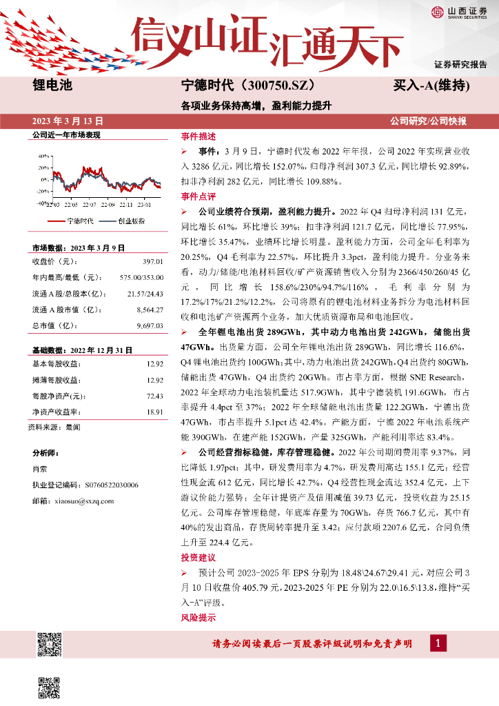 山西证券：宁德时代（300750）-各项业务保持高增，盈利能力提升