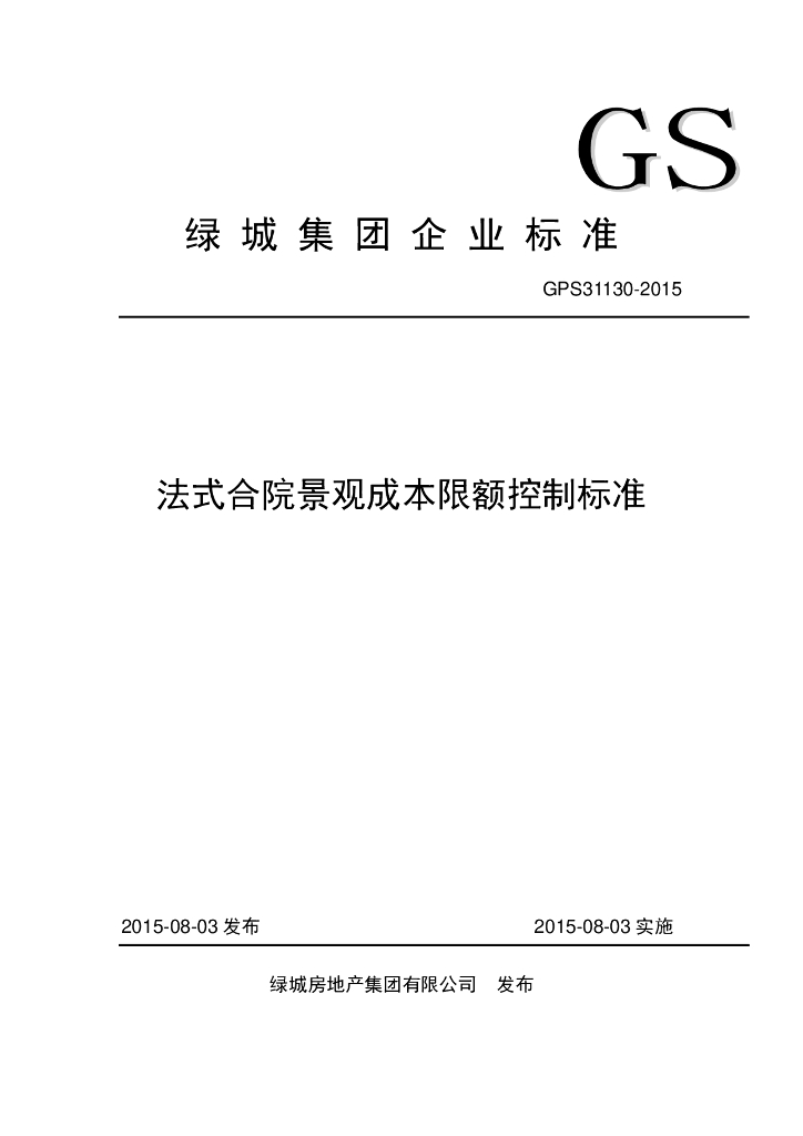 GPS 31130-2015 绿城集团企业法式合院景观成本限额控制标准