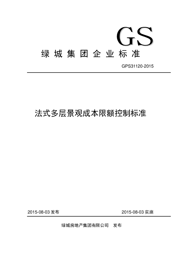 GPS 31120-2015 绿城集团法式多层景观成本限额控制标准