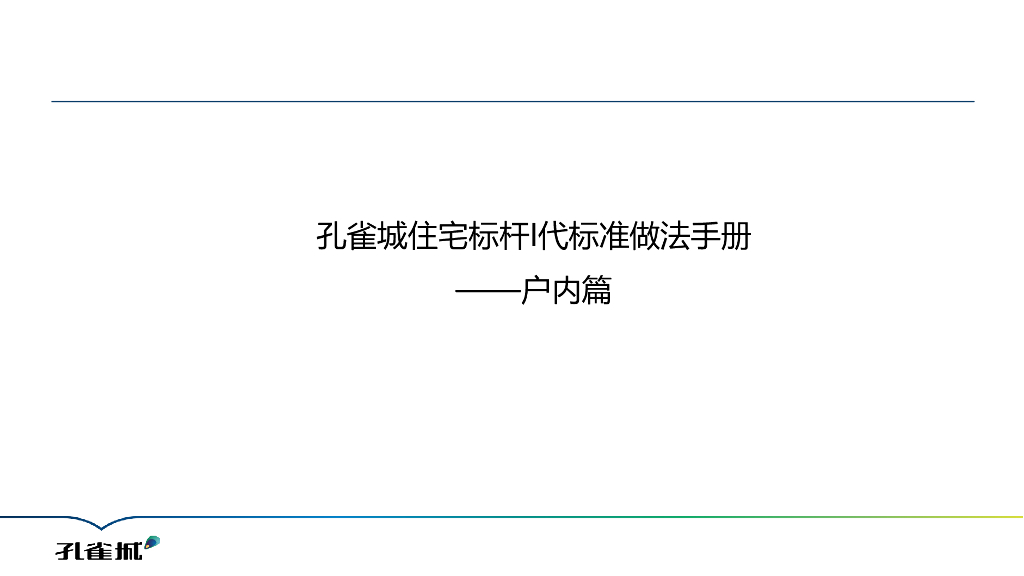孔雀城住宅标杆I代标准做法手册-户内篇