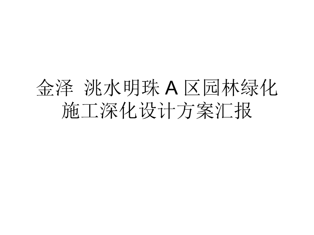小区园林绿化施工深化设计方案汇报-33p