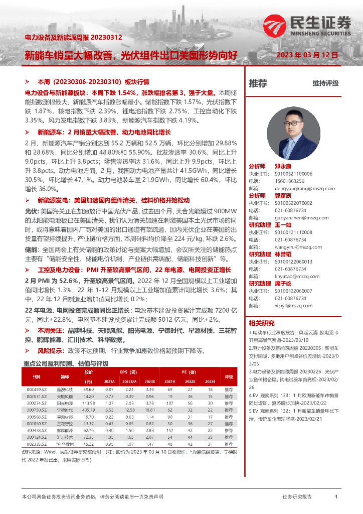 民生证券：电力设备及新能源周报：<em>新能车</em>销量大幅改善，光伏组件出口美国形势向好