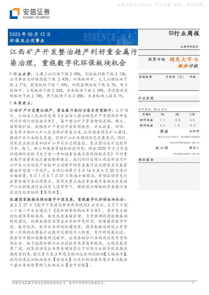 安信证券：环保及公用事业行业周报：江西矿产开发整治趋严利好重金属污染治理，重视数字化环保板块机会