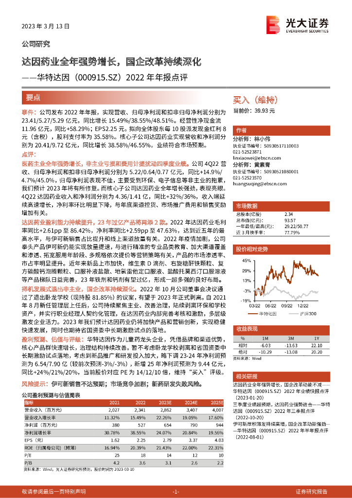 光大证券：华特达因（000915）-2022年年报点评：达因药业全年强势增长，国企改革持续深化