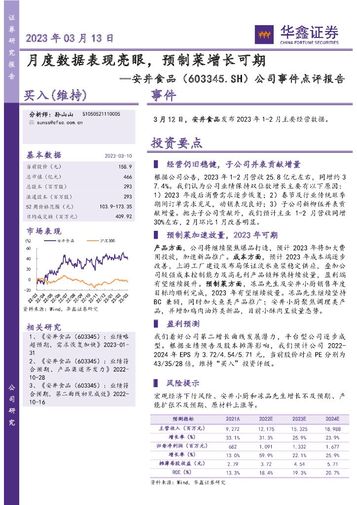 华鑫证券：安井食品（603345）-公司事件点评报告：月度数据表现亮眼，预制菜增长可期
