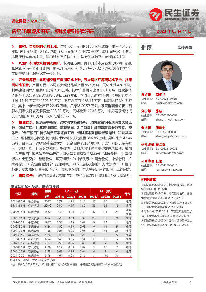 民生证券：钢铁周报：传统旺季逐步开启，钢材消费持续好转