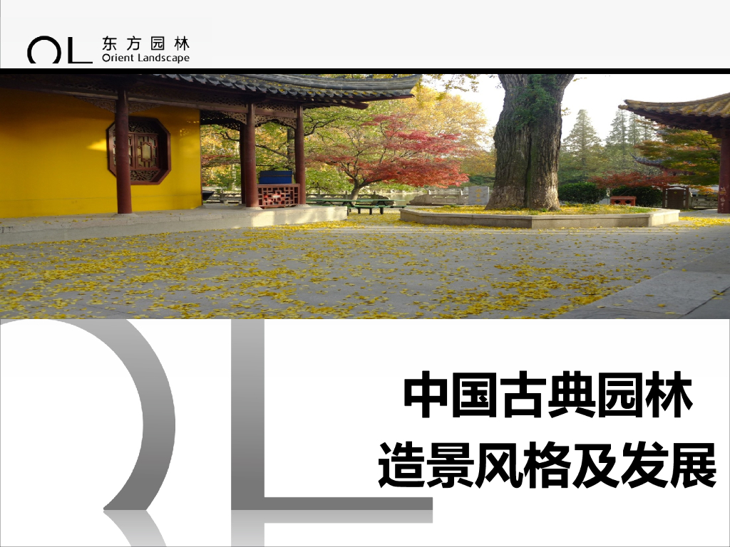 中国古典园林造景风格及发展