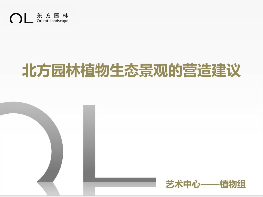 北方园林植物生态景观的营造建议