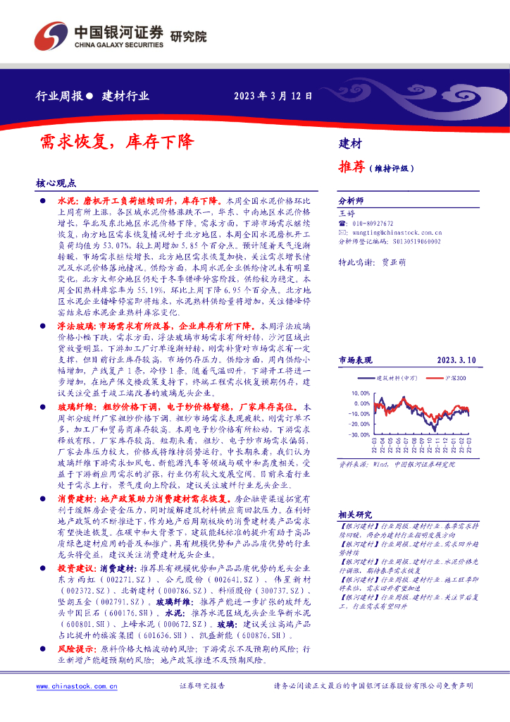 中国银河：建材行业：需求恢复，库存下降 海报