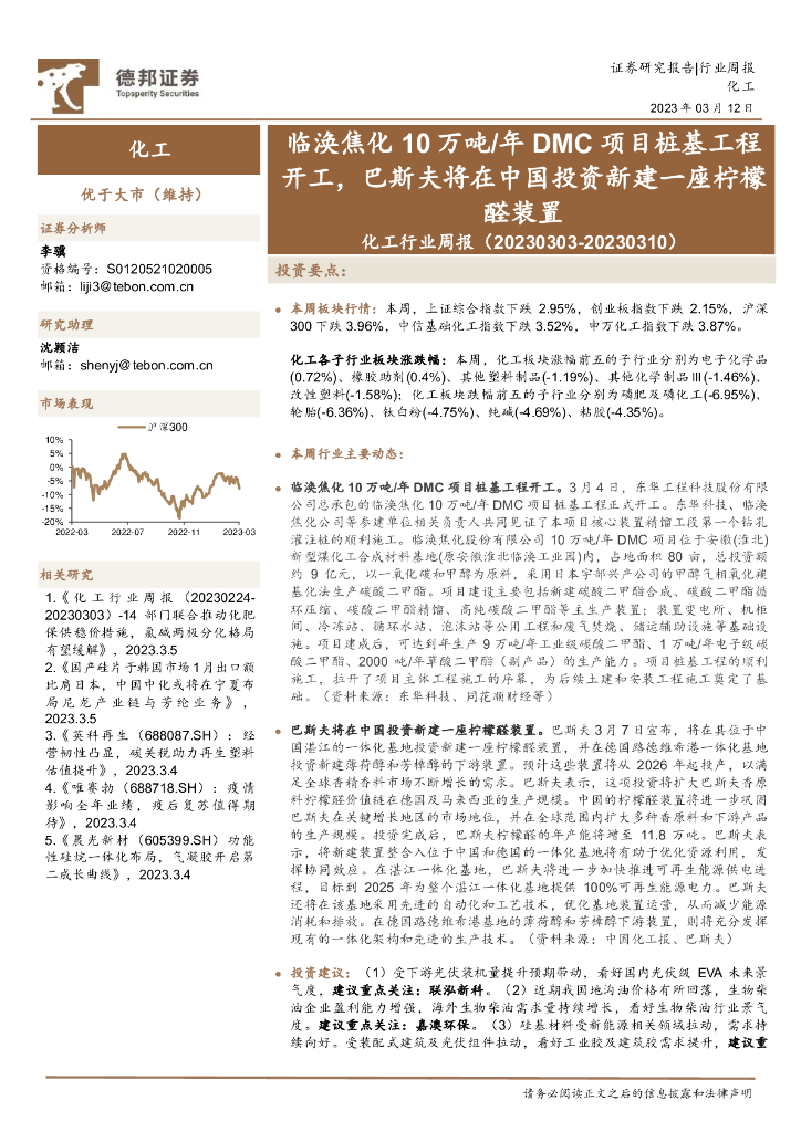德邦证券：化工行业周报：临涣焦化10万吨/年DMC项目桩基工程开工，巴斯夫将在中国投资新建一座柠檬醛装置 海报