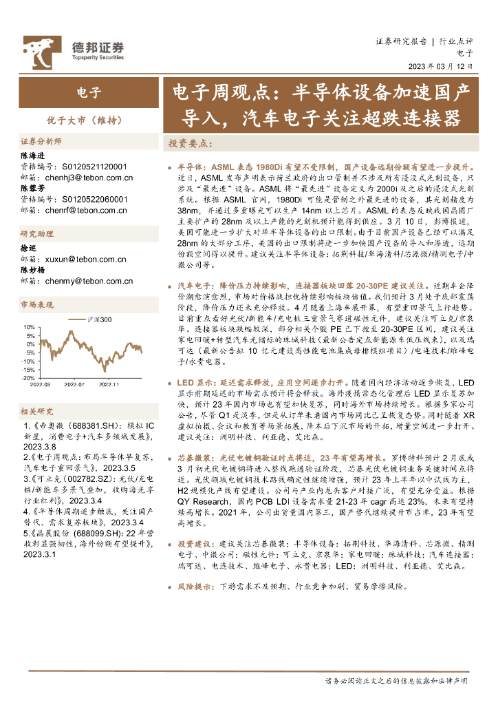 德邦证券：电子周观点：半导体设备加速国产导入，汽车电子关注超跌连接器