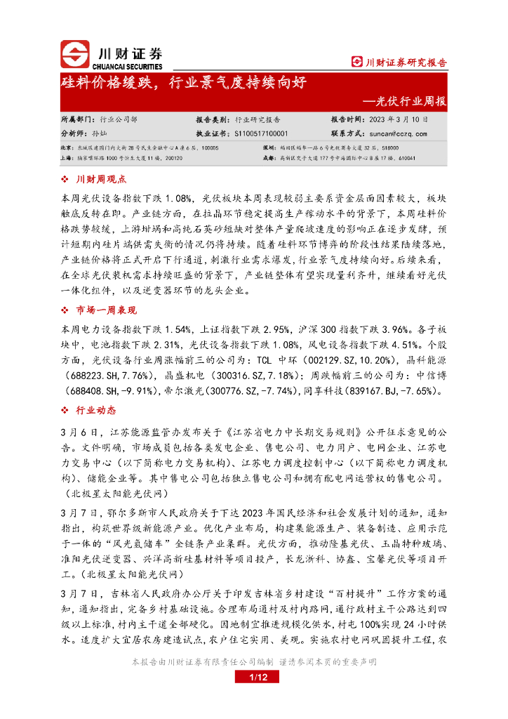 川财证券：光伏行业周报：硅料价格缓跌，行业景气度持续向好