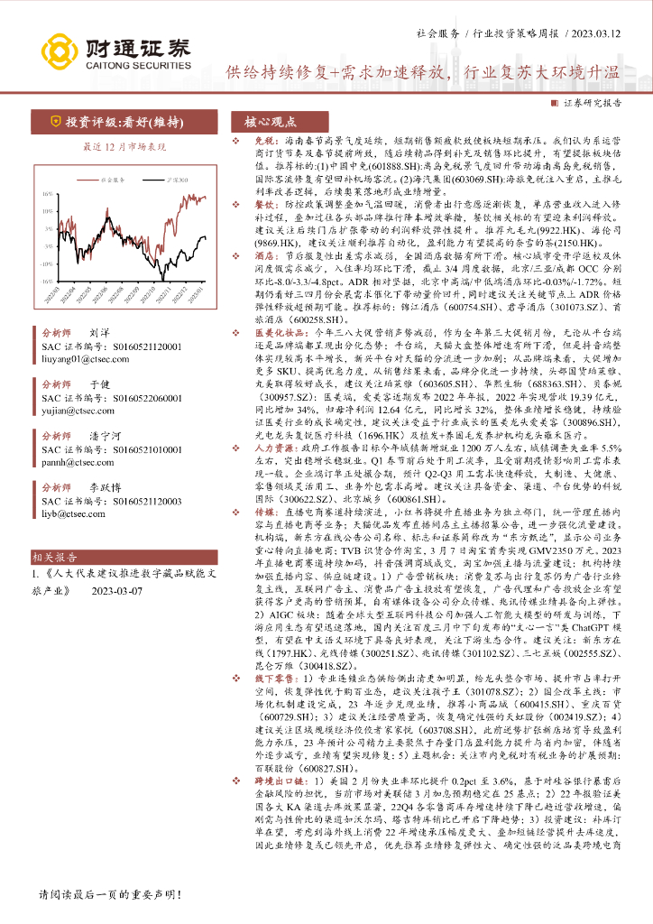 财通证券：社会服务行业投资策略周报：供给持续修复+需求加速释放，行业复苏大环境升温