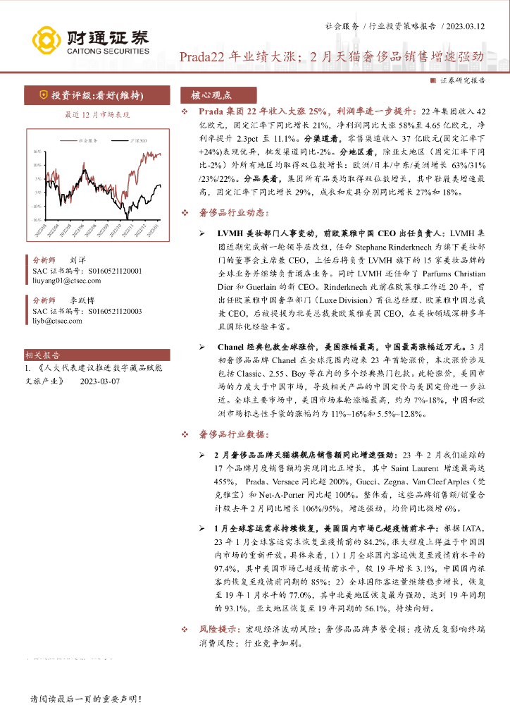 财通证券：社会服务行业投资策略报告：Prada22年业绩大涨；2月天猫奢侈品销售增速强劲