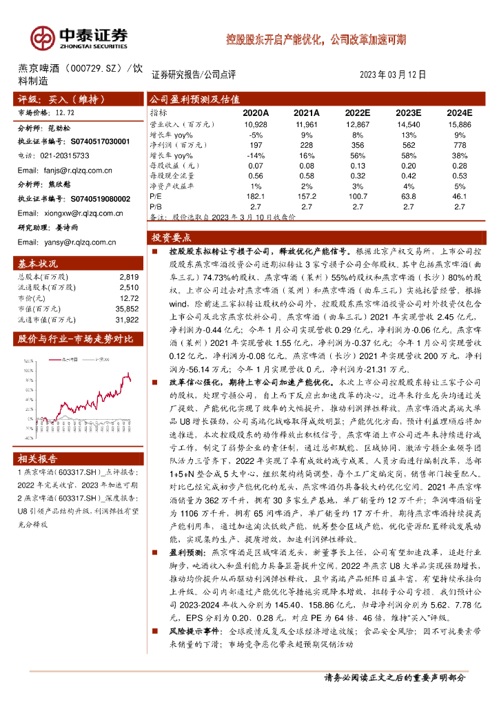 中泰证券：燕京啤酒（000729）-控股股东开启产能优化，公司改革加速可期