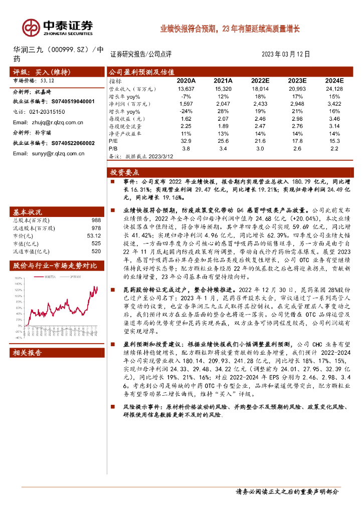 中泰证券：华润三九（000999）-业绩快报符合预期，23年有望延续高质量增长