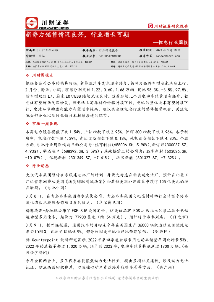 川财证券：锂电行业周报：新势力销售情况良好，行业增长可期