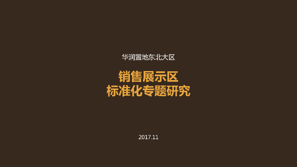 东北大区销售展示区标准化专题研究
