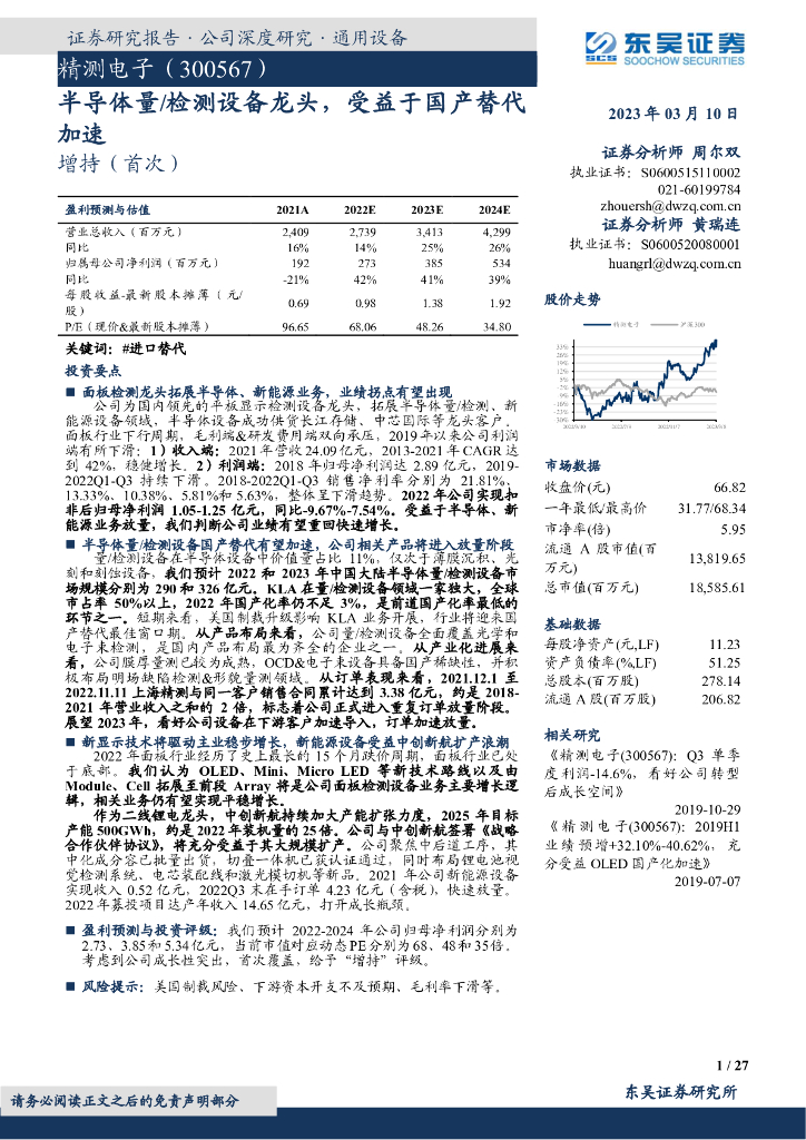 东吴证券：精测电子（300567）-半导体量/检测设备龙头，受益于国产替代加速