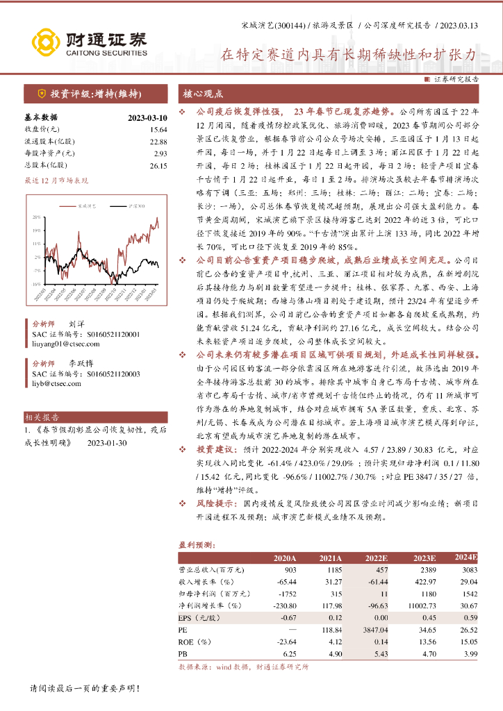 财通证券：宋城演艺（300144）-在特定赛道内具有长期稀缺性和扩张力