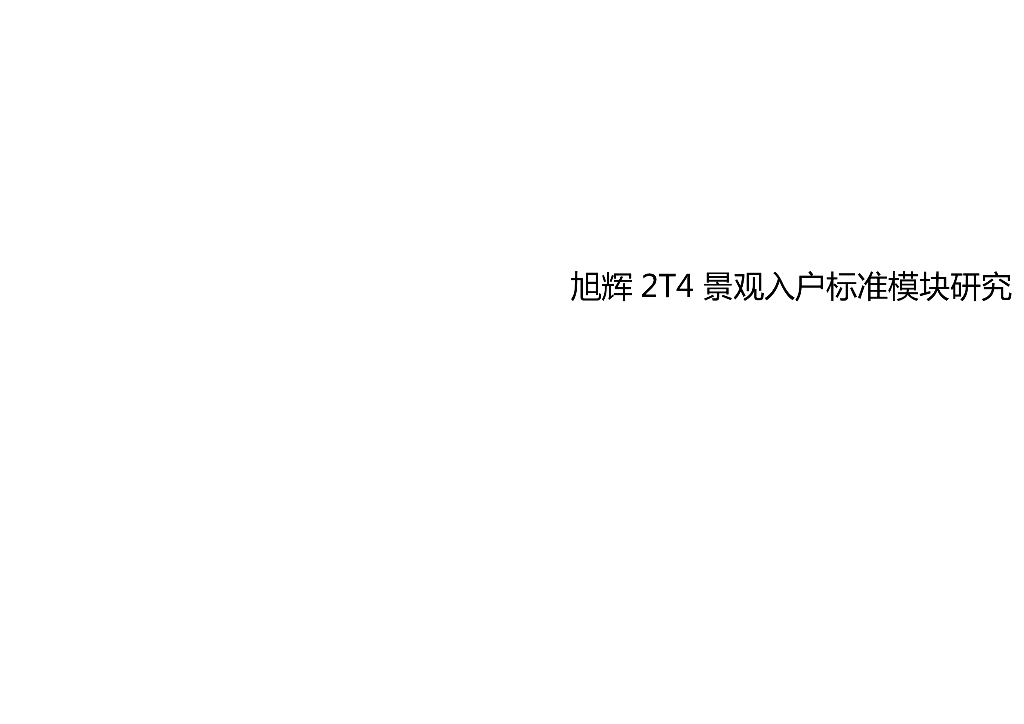 知名企业2T4景观入户标准模块研究文本