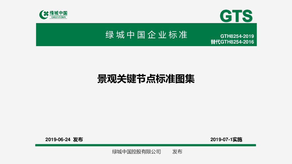 GTH 8254-2019 绿城中国景观关键节点标准图集