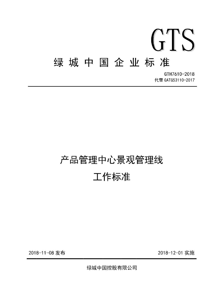 GTH 7610-2018 绿城集团设计管理—产品管理中心景观管理线工作标准