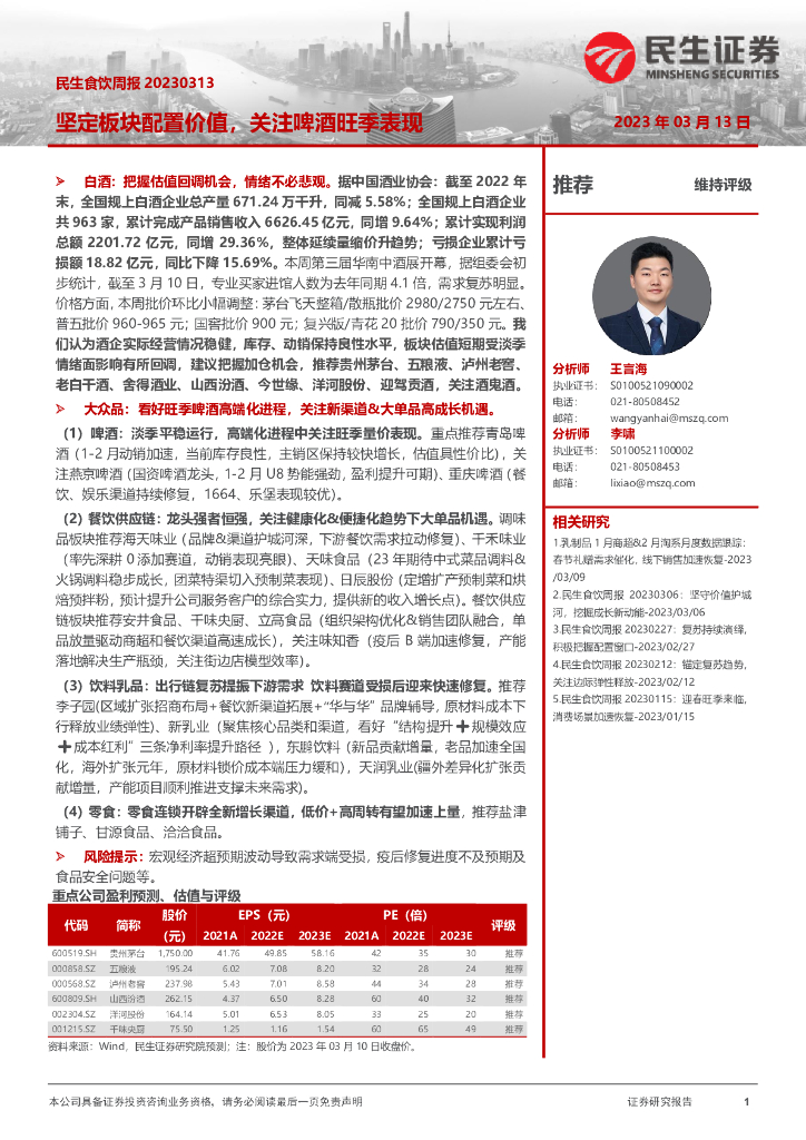 民生证券：民生食饮周报：坚定板块配置价值，关注啤酒旺季表现