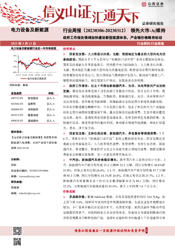 山西证券：电力设备及新能源行业周报：政府工作报告强调加快建设新型能源体系，产业链价格略有松动 海报